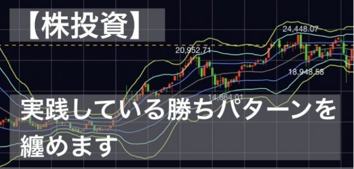 【株投資】実践している勝ちパターンを纏めます