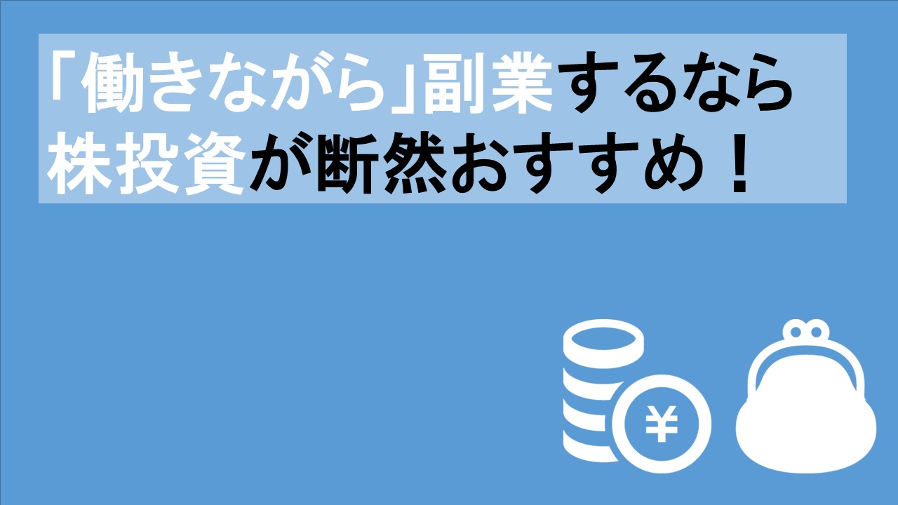 【株投資】働きながら副業するなら株投資が断然おすすめです