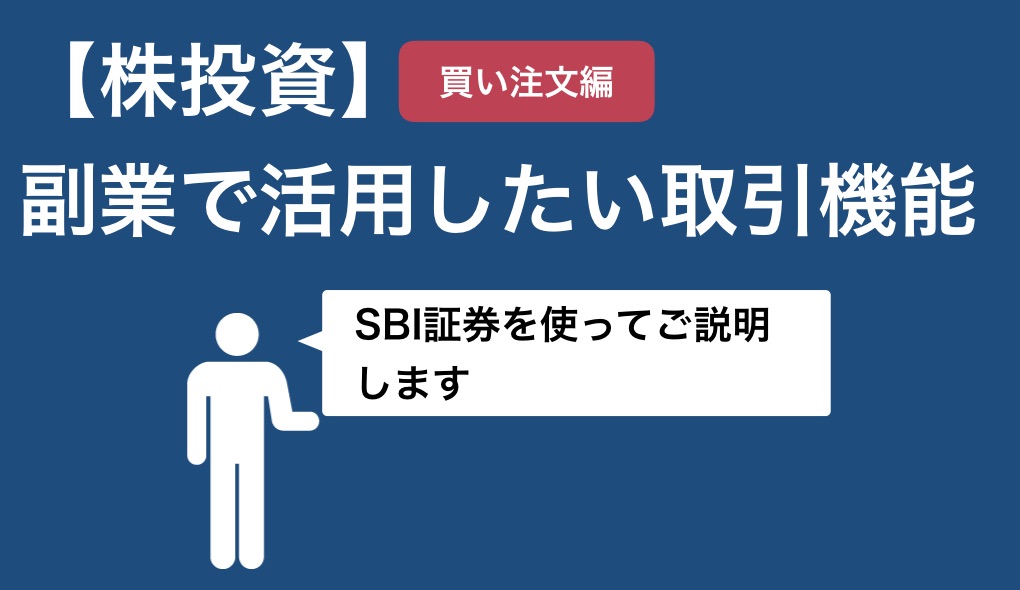 【株投資】SBI証券 買い注文 副業で活用したい取引機能