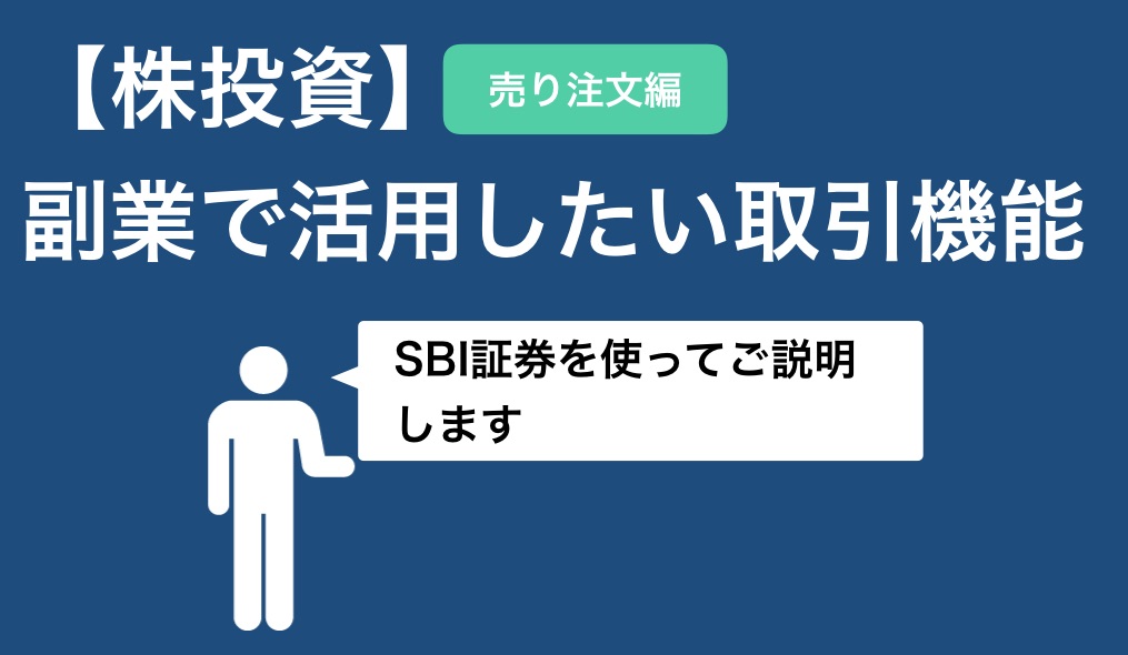 【株投資】SBI証券 売り注文 副業で活用したい取引機能