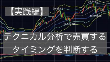 【実践編】テクニカル分析で売買するタイミングを判断する