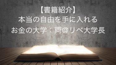 【書籍紹介】本当の自由を手に入れる　お金の大学　：両＠リベ大学長