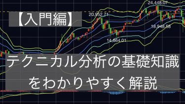 【入門編】テクニカル分析の基礎知識をわかりやすく解説