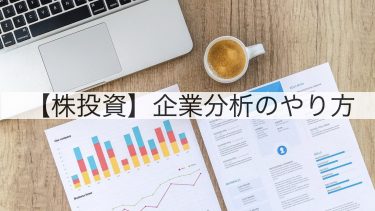 【株投資】企業分析のやり方｜サイト紹介もあります