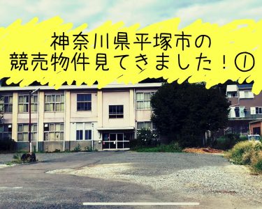 神奈川県平塚市の競売物件を見てきました！①