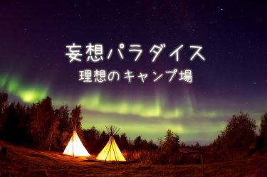 妄想パラダイス　〜理想のキャンプ場〜