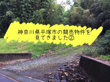 神奈川県平塚市の競売物件を見てきました！②