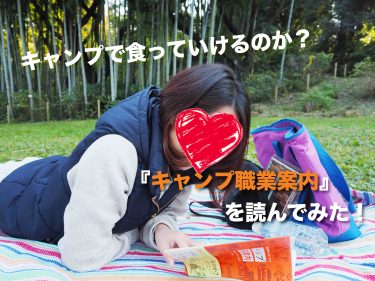 キャンプで食っていけるのか？『キャンプ職業案内』を読んでみた！