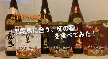 『番外編』黒霧島に合う、柿の種を食べてみた！