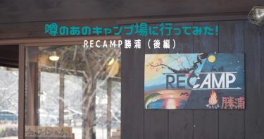 噂のキャンプ場に行ってみた！RECAMP勝浦（後編）