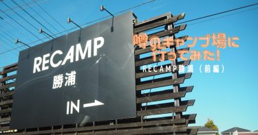 噂のキャンプ場に行ってみた！RECANP勝浦(前編）