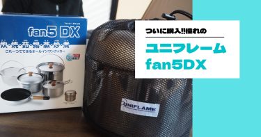 ついに購入‼︎憧れのユニフレームfan5DX