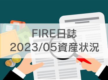 【2023/05資産状況】資産1600万台突破｜今年の目標達成、次の目標は？？