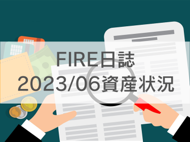 【2023/06資産状況】資産1700万台突破｜ボーナス月＆評価額アップで大幅上昇！