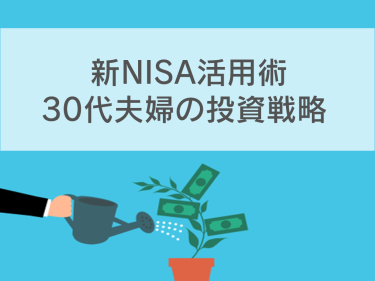【新NISA活用術】運用資産1900万の投資戦略｜30代夫婦はどう投資する？